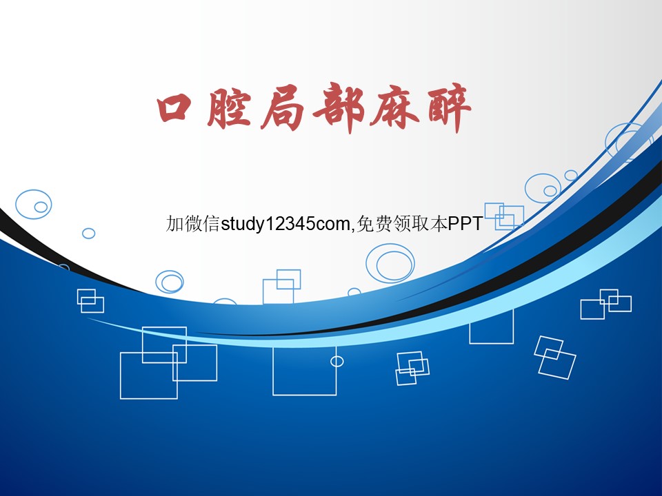口腔局部麻醉PPT