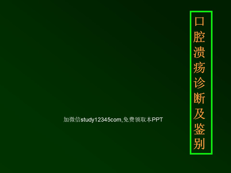 口腔溃疡诊断及鉴别PPT