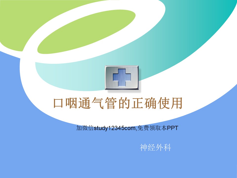 口咽通气管的正确使用PPT