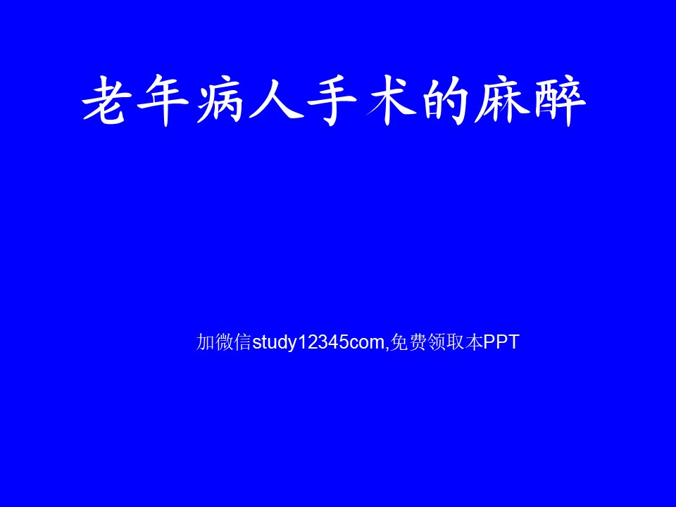 老年病人手术的麻醉PPT