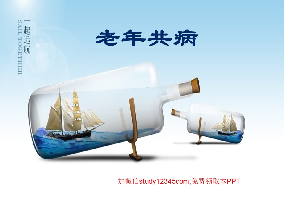 老年共病PPT