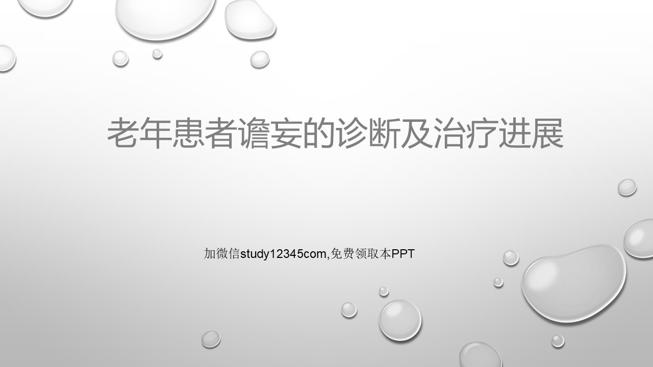 老年患者谵妄的诊断及治疗进展PPT