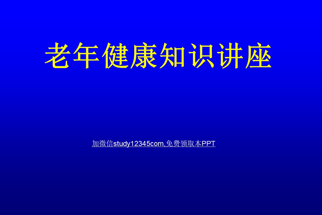 老年健康知识讲座PPT