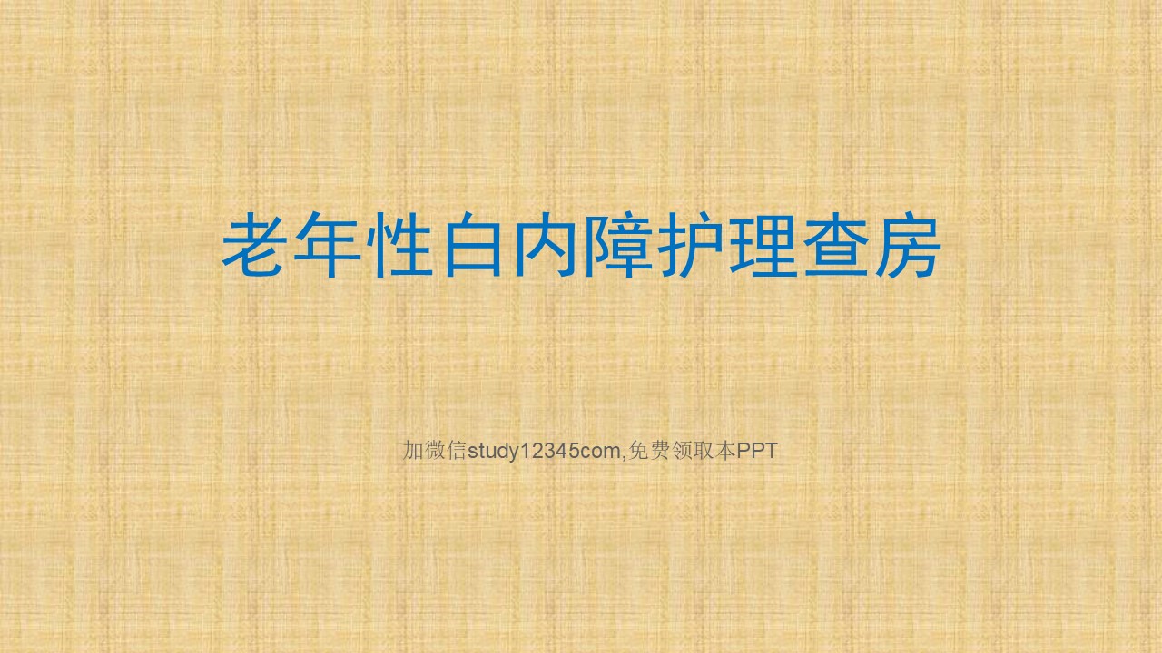 老年性白内障护理查房PPT