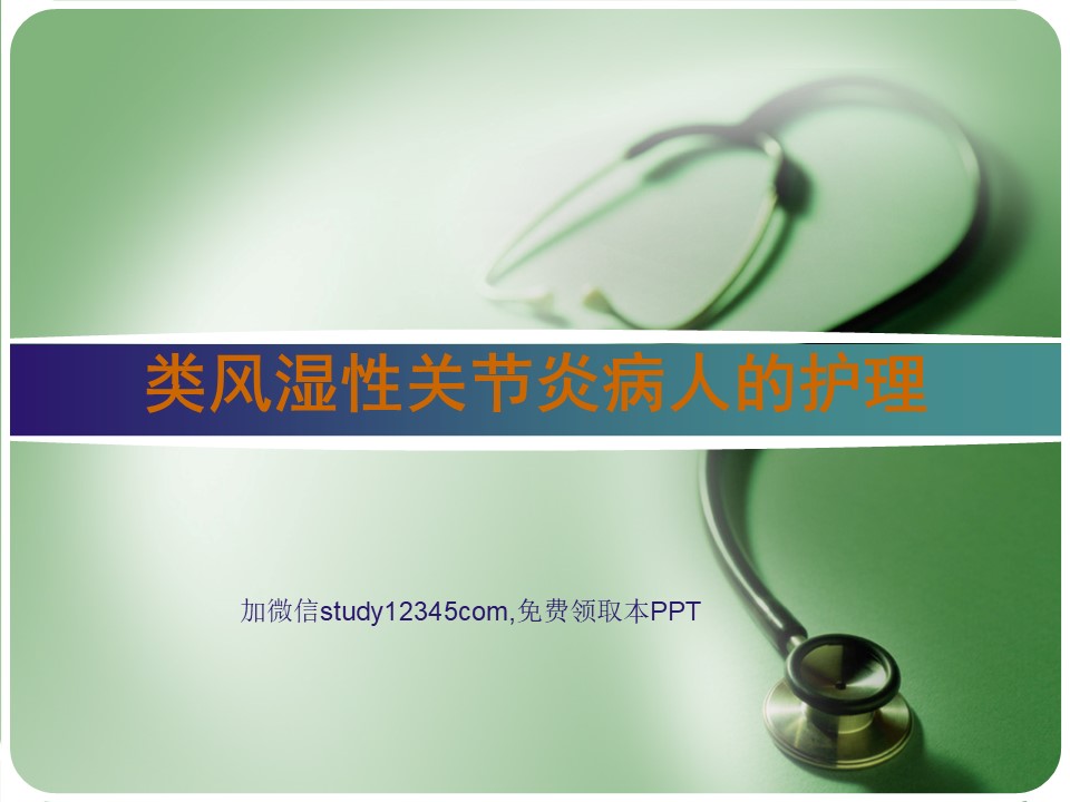 类风湿性关节炎病人的护理PPT