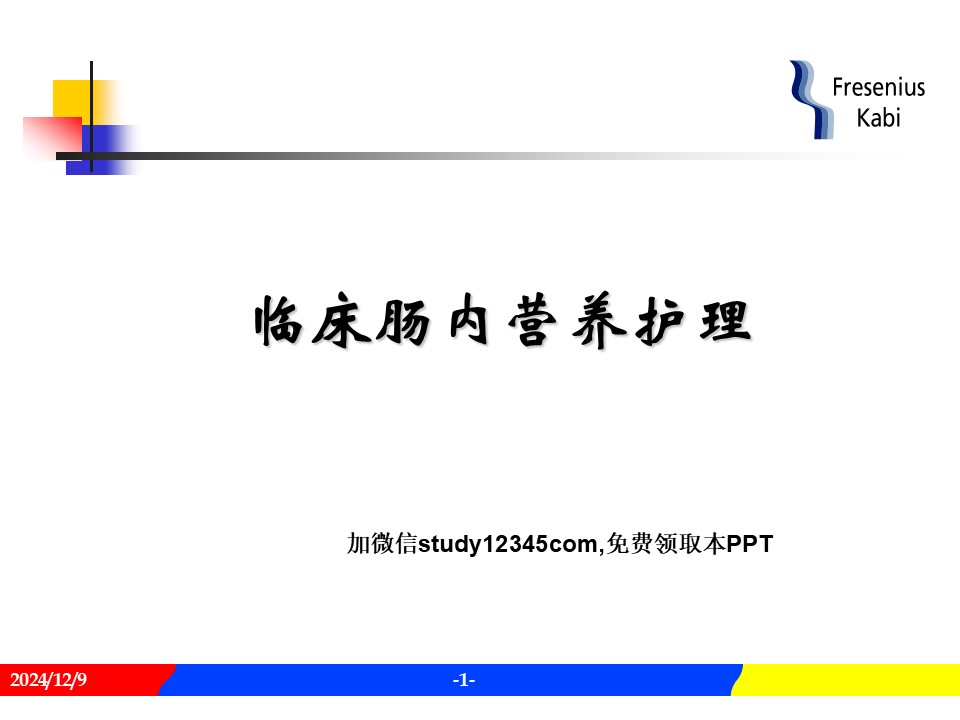 临床肠内营养护理PPT