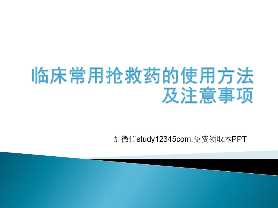 临床常用抢救药的使用方法及注意事项PPT