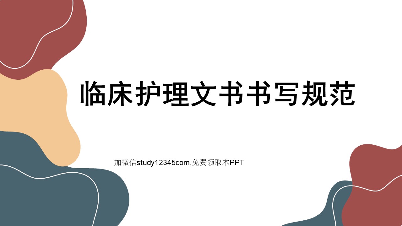 临床护理文书书写规范PPT