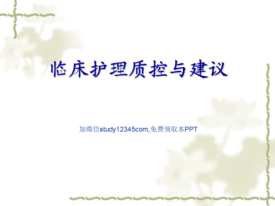 临床护理质控与建议PPT