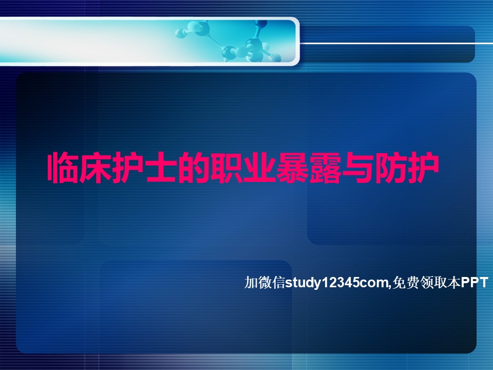 临床护士的职业暴露与防护PPT