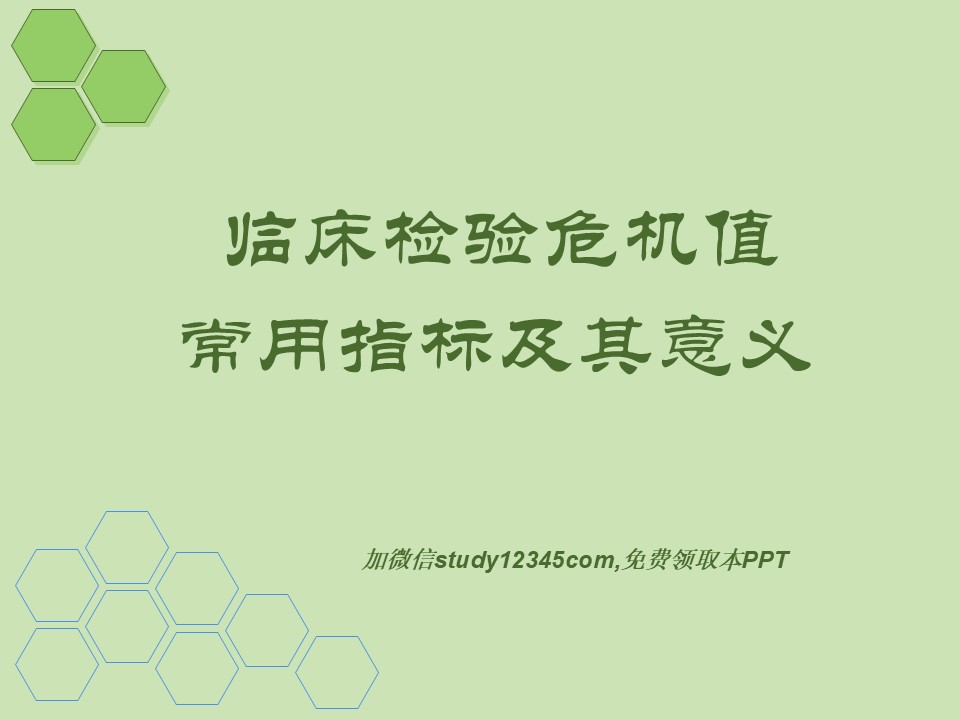 临床检验危机值常用指标及其意义PPT