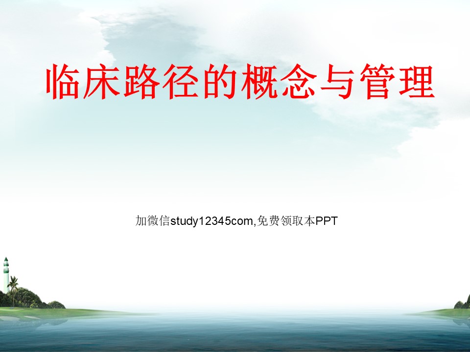 临床路径的概念与管理PPT
