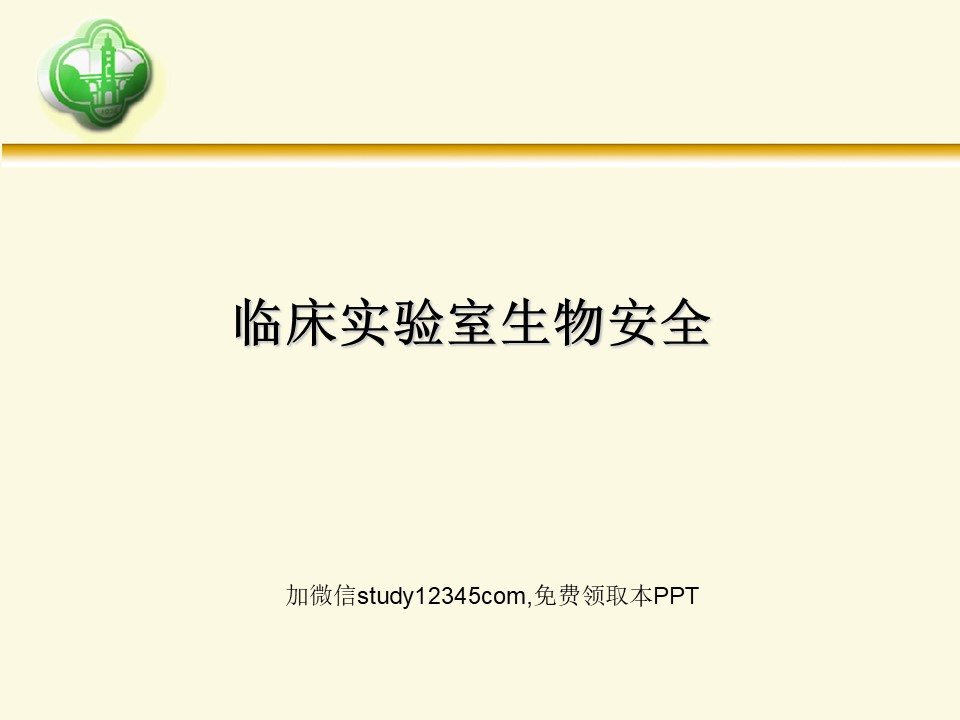 临床实验室生物安全PPT