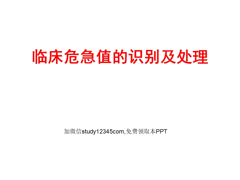 临床危急值的识别及处理PPT