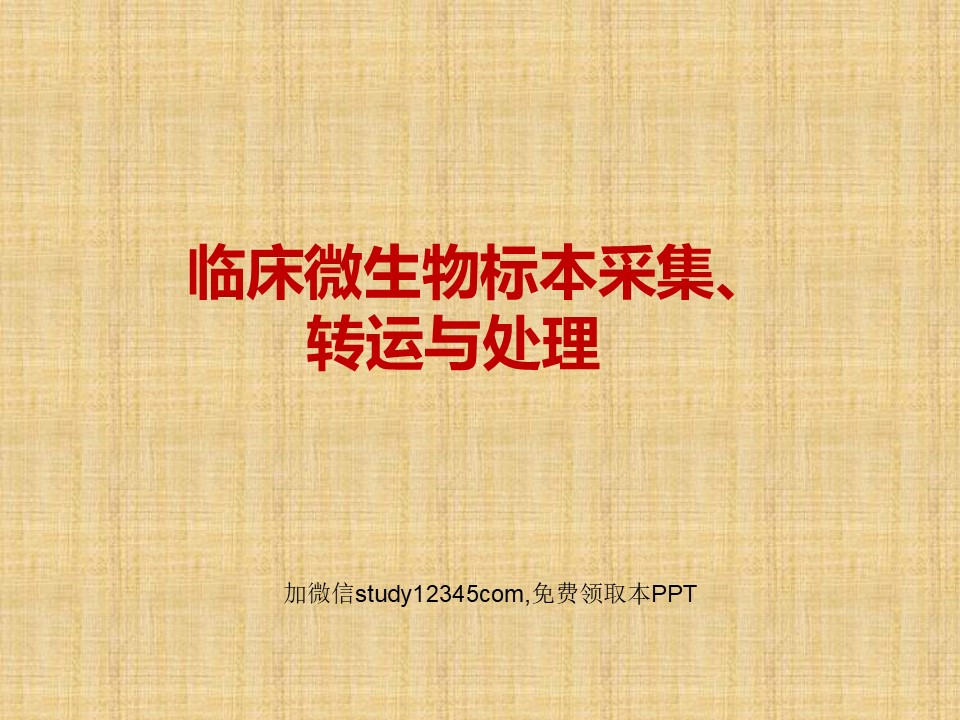 临床微生物标本采集，转运与处理PPT