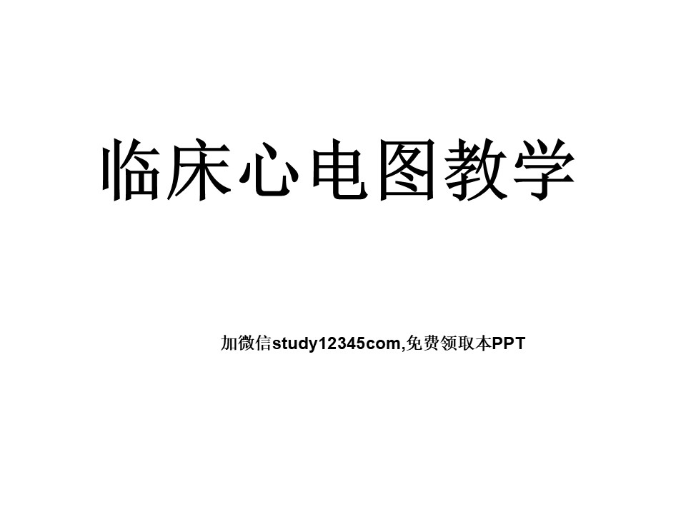 临床心电图教学PPT