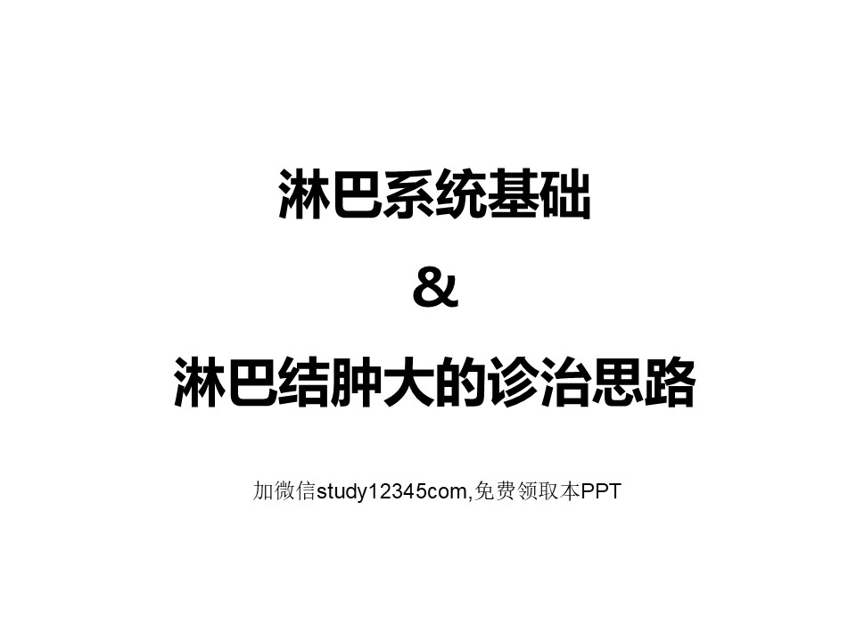 淋巴结肿大的诊治思路PPT