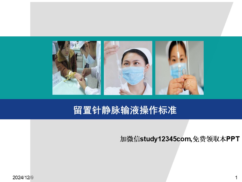 留置针静脉输液操作标准PPT