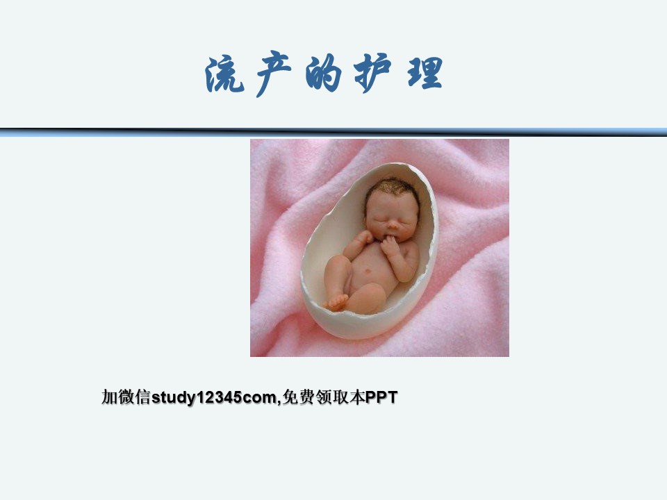 流产的护理PPT