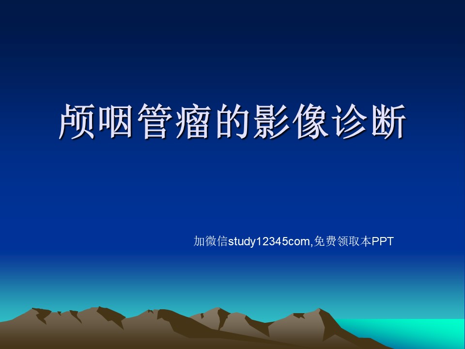 颅咽管瘤的影像诊断PPT