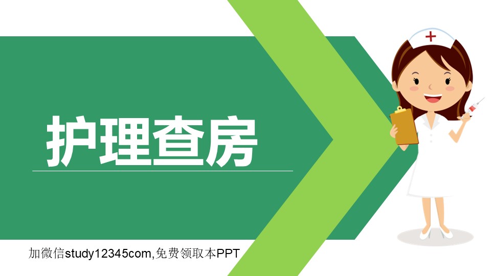 绿色小清新护理查房教学PPT模板