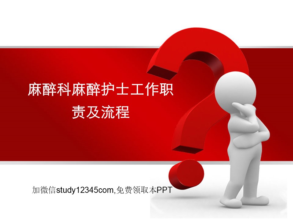 麻醉科麻醉护士工作职责及流程PPT