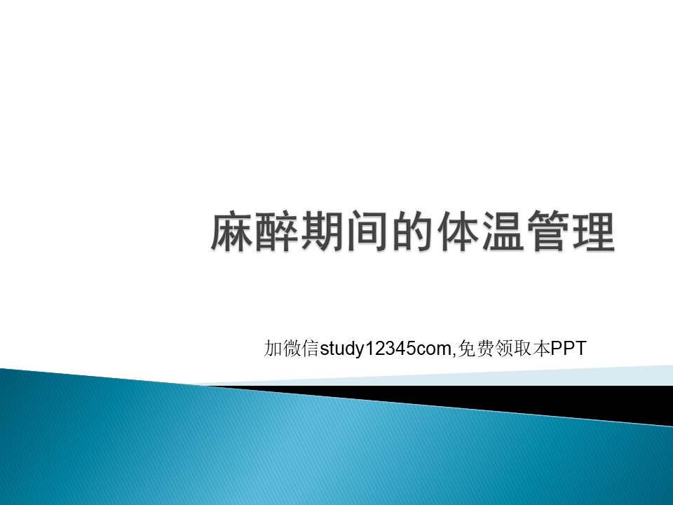 麻醉期间的体温管理PPT