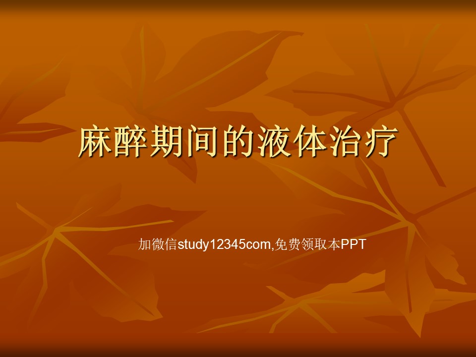 麻醉期间的液体治疗PPT