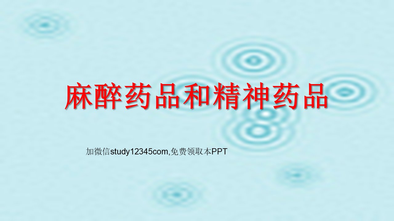 麻醉药品和精神药品PPT