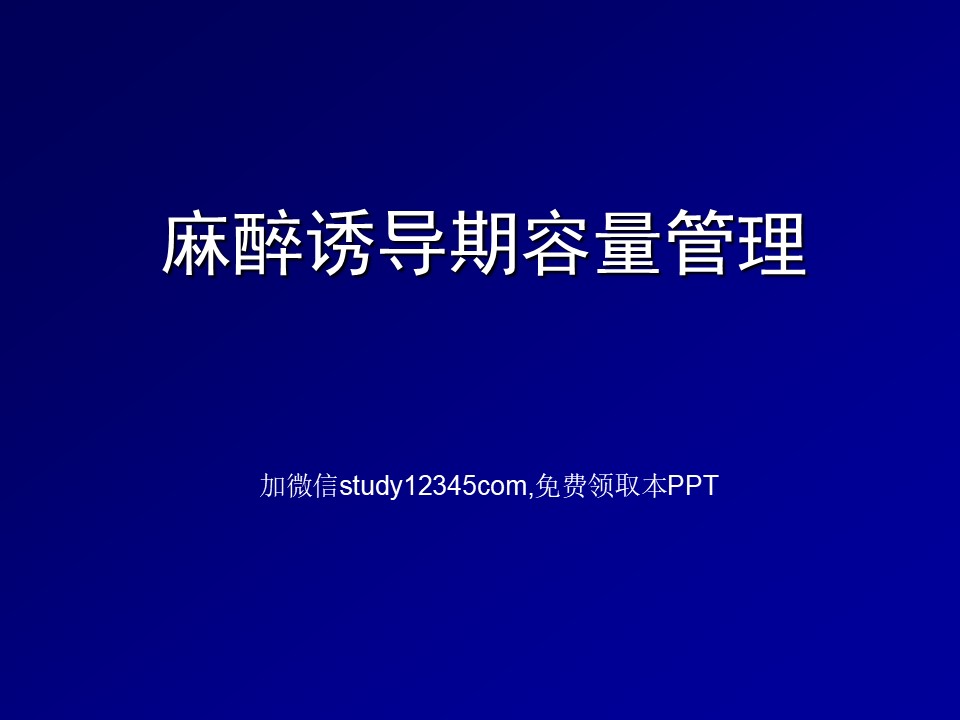 麻醉诱导期容量管理PPT