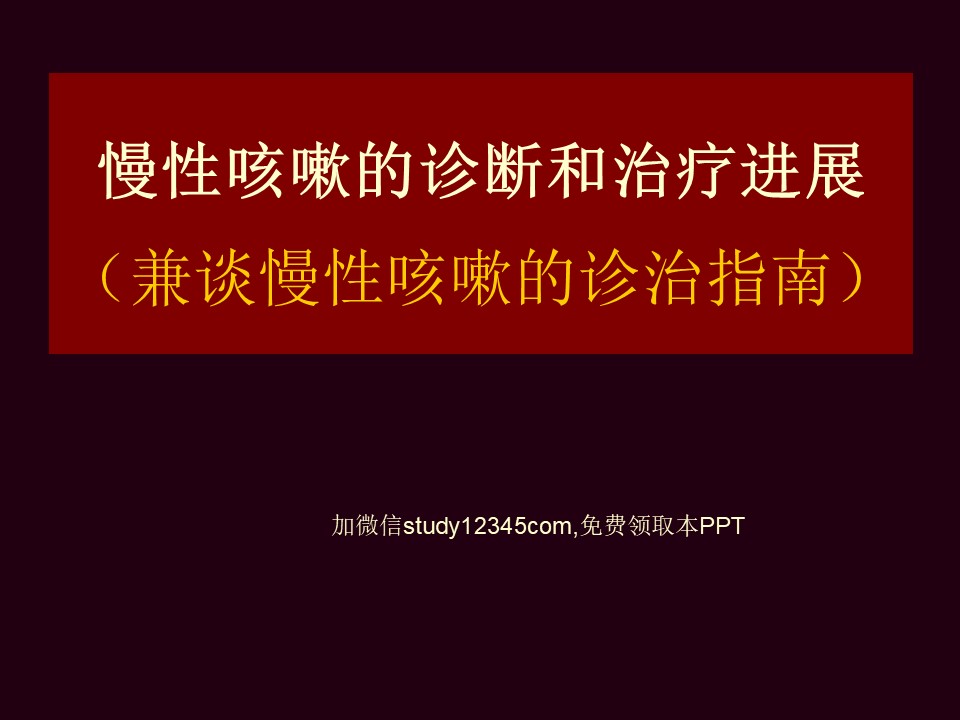 慢性咳嗽的诊断和治疗进展PPT