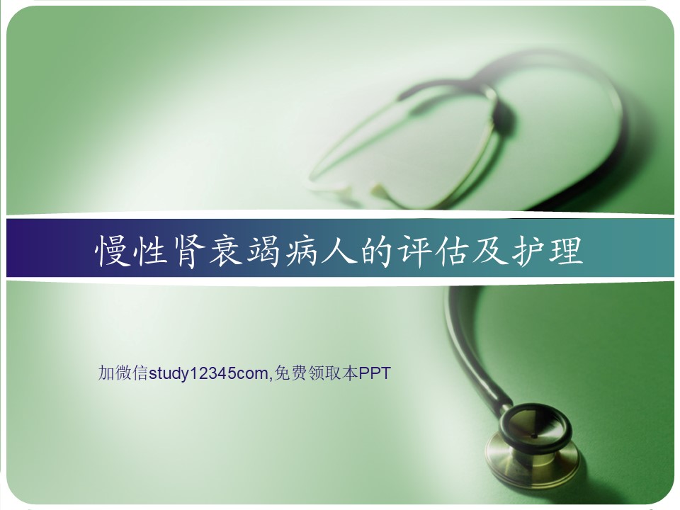 慢性肾衰竭病人的评估及护理PPT