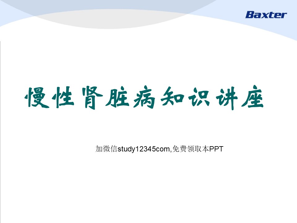 慢性肾脏病知识讲座PPT