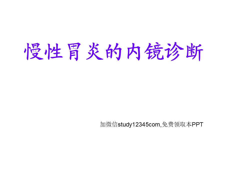 慢性胃炎的内镜诊断PPT