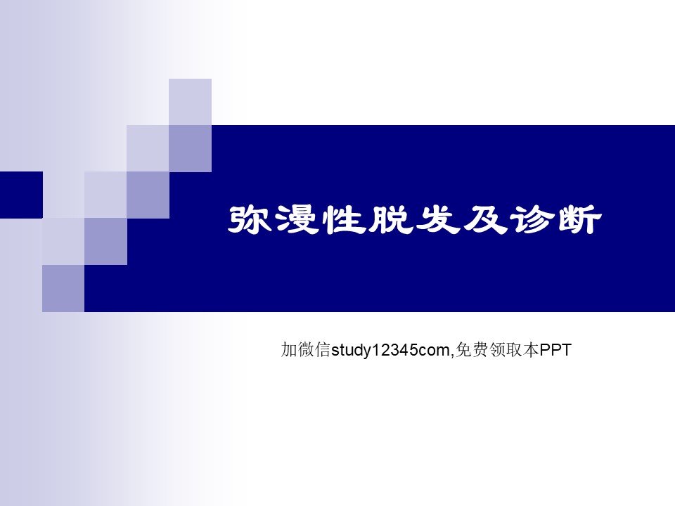 弥漫性脱发及诊断PPT