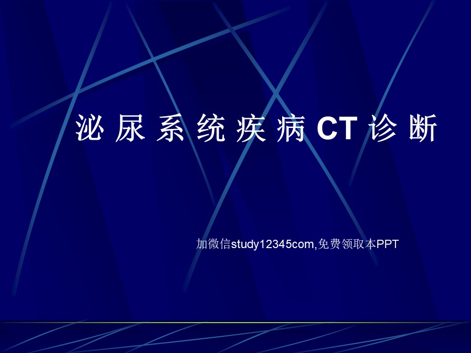 泌尿系统疾病CT诊断PPT