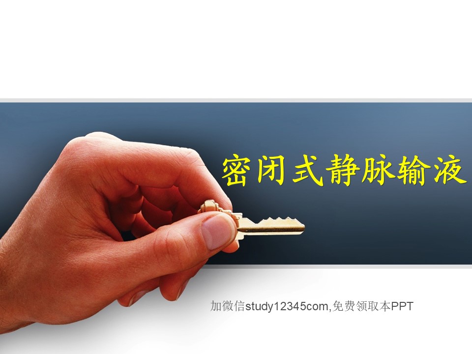 密闭式静脉输液PPT