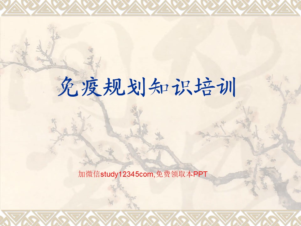 免疫规划知识培训PPT