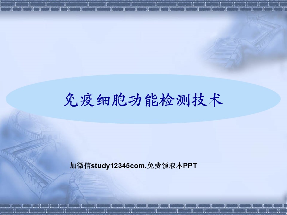免疫细胞功能检测技术PPT