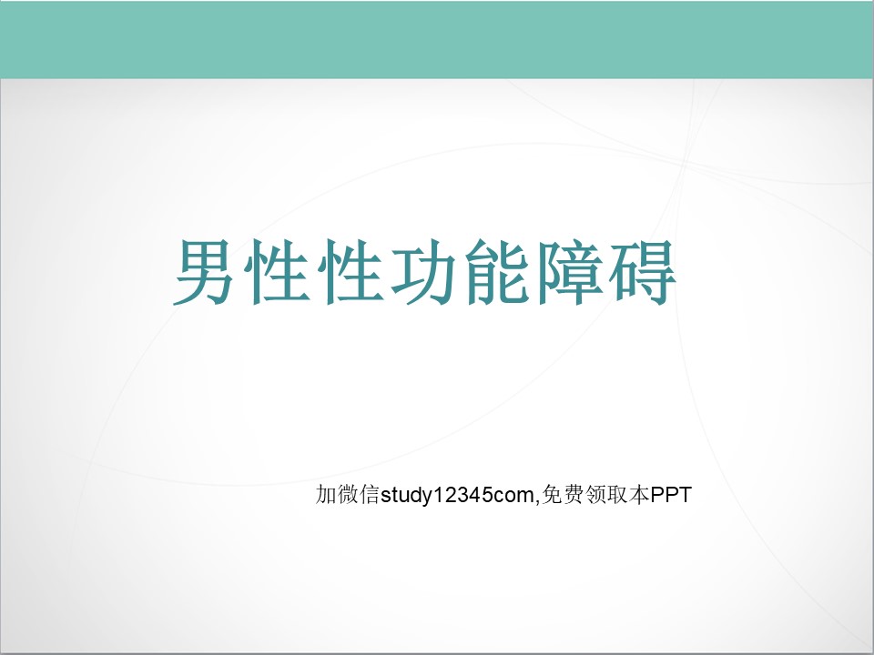 男性性功能障碍PPT