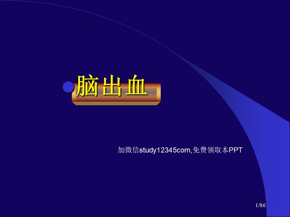 脑出血PPT