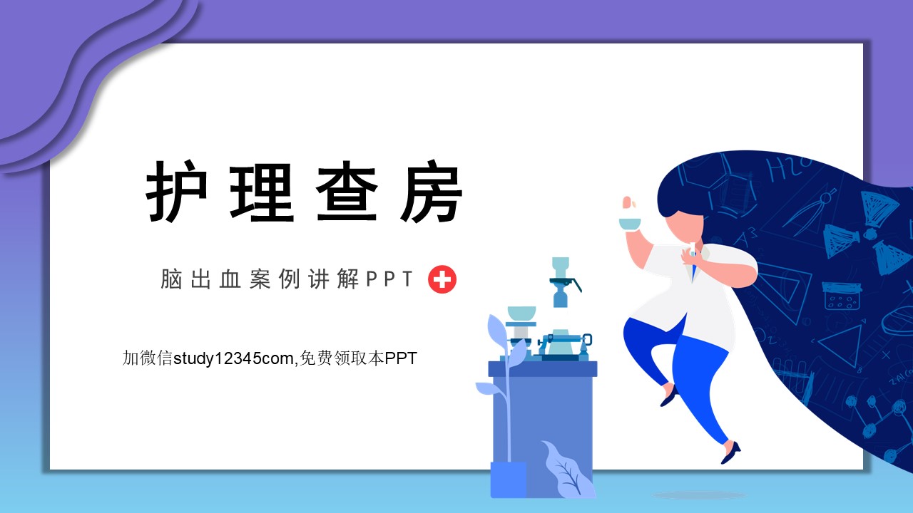 脑出血案例护理查房PPT