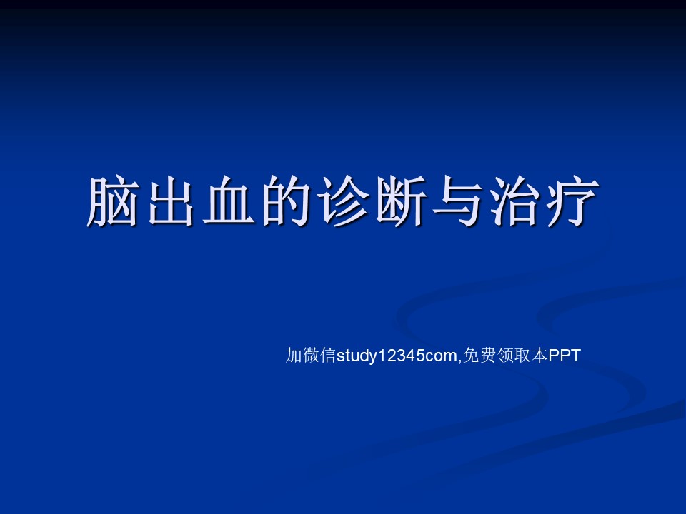 脑出血的诊断与治疗PPT