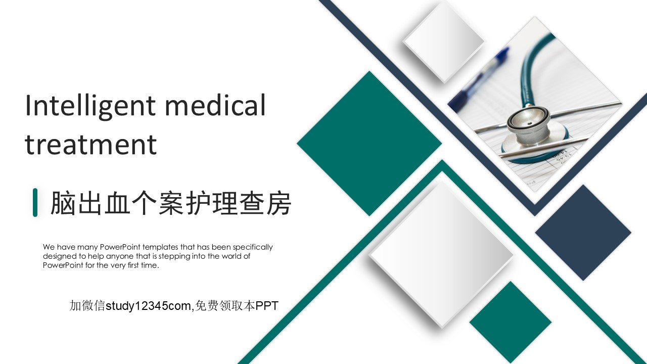 脑出血个案护理查房PPT