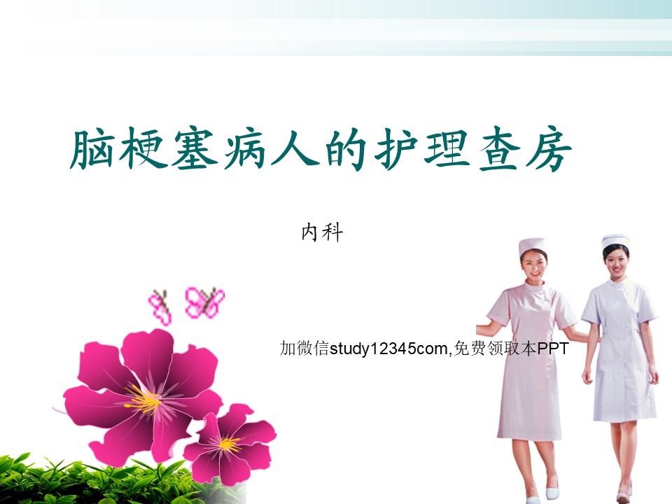 脑梗塞病人的护理查房PPT模板