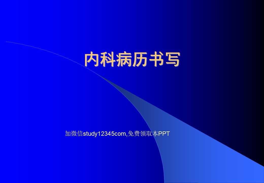内科病历书写PPT
