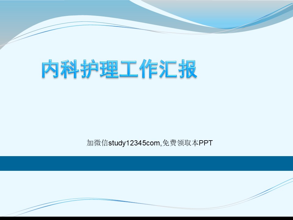 内科护理工作汇报PPT