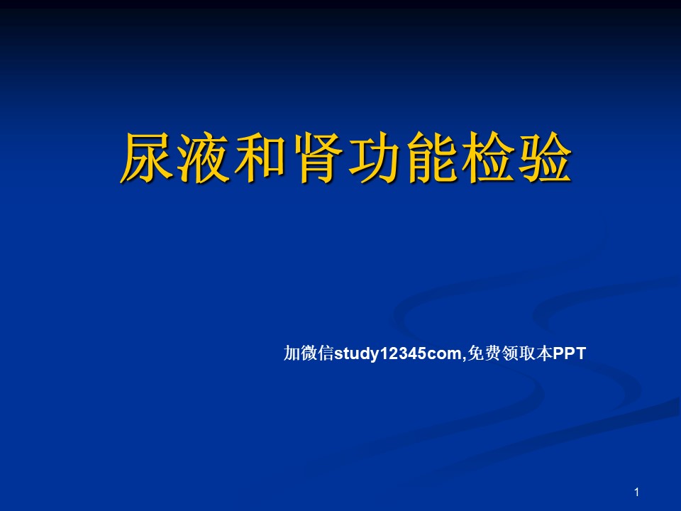 尿液和肾功能检验PPT