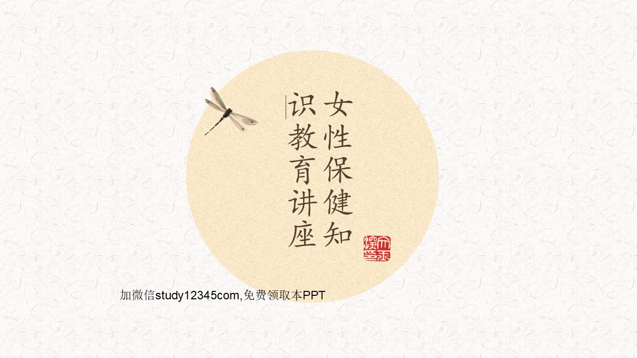 女性保健知识讲座PPT