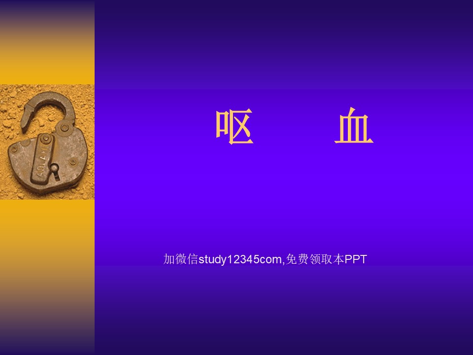 呕血PPT